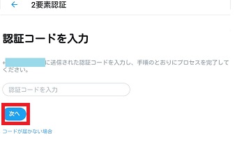 SMSに送られた認証コードを入力して「次へ」をタップ