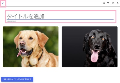 「タイトルを追加」入力欄にアルバム名を入力し、チェックボタンをクリック