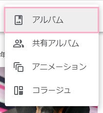 「アルバム」をクリック