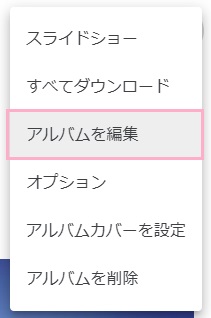 「アルバムを編集」をクリック