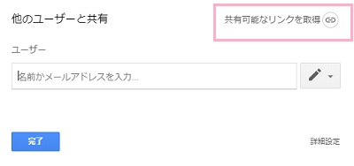 「他のユーザーと共有」ウィンドウの「共有可能なリンクを取得」をクリック