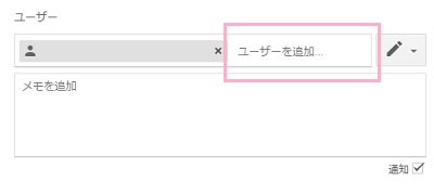 「ユーザーを追加」で別のメールアドレスを入力する
