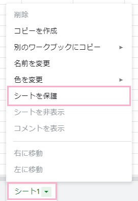 保護したいシート名を右クリックしてメニューを開き、「シートを保護」をクリック