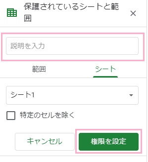 「保護されているシートと範囲」の「説明を入力」を入力して「権限を設定」をクリック