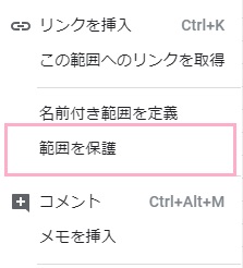 右クリックメニューの「範囲を保護」をクリック