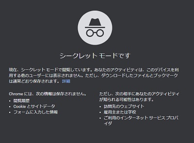 Chromeのシークレットモードの画面