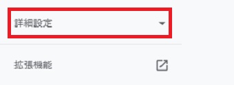 メニューの「詳細設定」をクリック