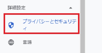 「詳細設定」の「プライバシーとセキュリティ」をクリック