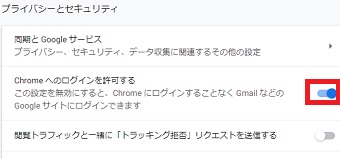「Chromeへのログインを許可する」をクリックしてオン・オフを設定