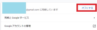 「○○に同期しています」の表示画面の「オフにする」をクリック