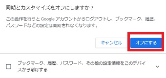 「同期とカスタマイズをオフにしますか？」の表示画面で「オフにする」をクリック