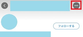 プロフィールを開き、右上の点が3つ並んでいる部分をタップ