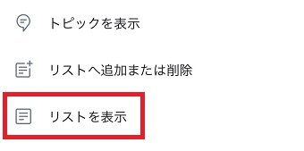 メニューの「リストを表示」をタップ