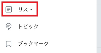 自分のアイコンをタップし、左側にメニューを表示させ「リスト」をタップ