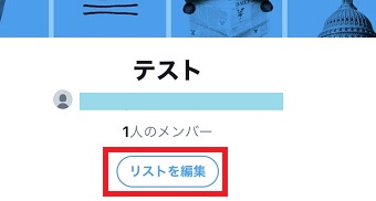 「リストを編集」をタップ