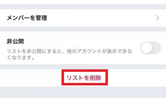 「リストを削除」をタップ