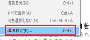 「環境設定」をクリック