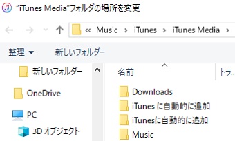 「”iTunes Media” フォルダの場所を変更」の画面