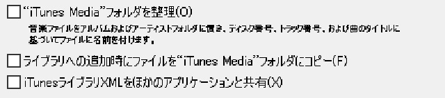 iTunes Mediaフォルダの場所の画面
