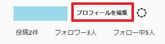 プロフィール画面の「プロフィールを編集」をクリック
