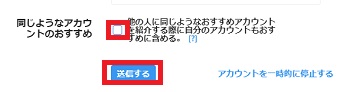 「同じようなアカウントのおすすめ」のチェックを外し下の「送信する」をクリック
