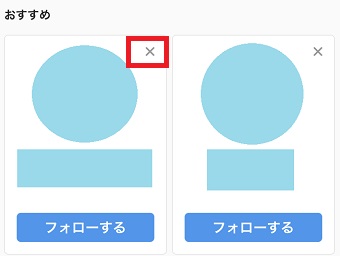 おすすめユーザーの右上にある×をタップ