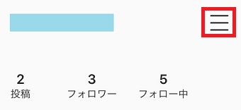 プロフィールの右上にある3本線をタップ