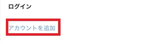 「アカウントを追加」をタップ