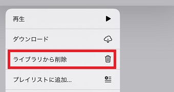 「ライブラリから削除」をタップして削除する