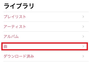 iPhoneの「ミュージック」を起動し「ライブラリ」から「曲」をタップ