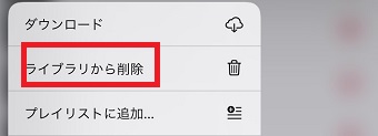 「ライブラリから削除」をタップ