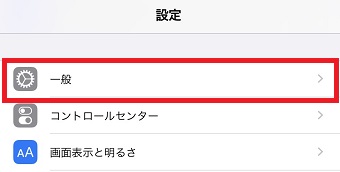 iPhoneの「設定」のアプリを起動し「一般」をタップ