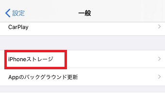 「iPhoneストレージ」をタップ