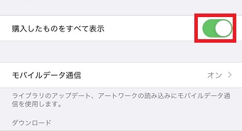 「ミュージック」の「購入したものすべて表示」をオフにする