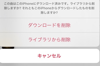 「ダウンロードを削除」または「ライブラリから削除」のどちらかをタップ