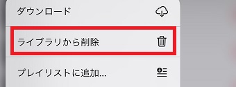 「ライブラリから削除」をタップ