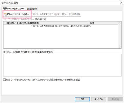 「仕分けルールと通知」ウィンドウの「新しい仕分けルール」をクリック