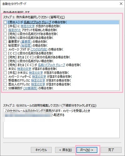 例外条件の設定をして「次へ」をクリック