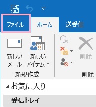 Outlookを起動し、「ファイル」をクリック