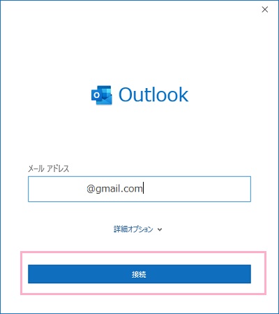 メールアドレス入力欄にGmailのメールアドレスを入力し「接続」ボタンをクリック