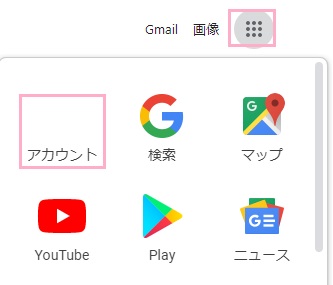 Googleアカウントへアクセスする