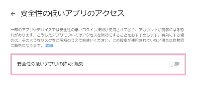 安全性の低いアプリのアクセスの設定の表示画面