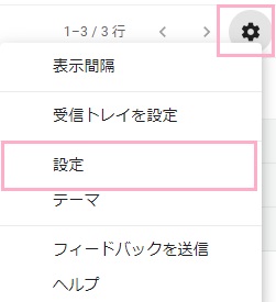 Gmailにアクセスしメニューの「設定」をクリック