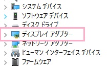 「ディスプレイアダプター」をクリック