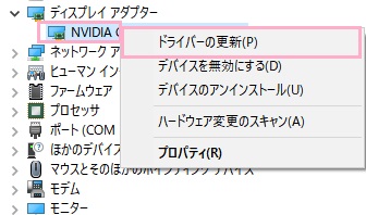 ディスプレイドライバー名を右クリックし、メニュー内の「ドライバーの更新」をクリック