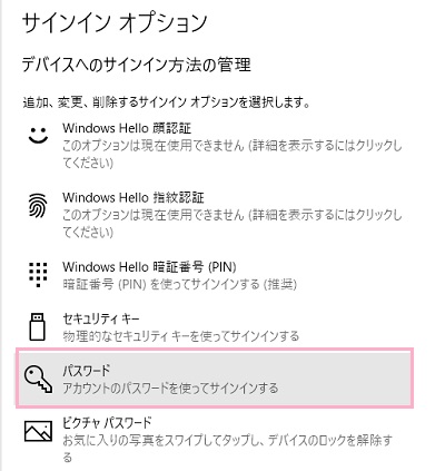 サインインオプションの項目一覧の「デバイスのサインイン方法の管理」から「パスワード」をクリック
