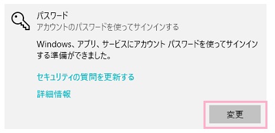 パスワードの項目の「変更」をクリック