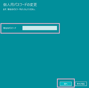 「個人用パスワードの変更」画面がで現在のパスワードを入力して「次へ」をクリック