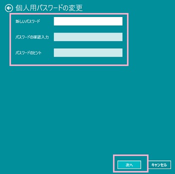 「個人用パスワードの変更」の画面
