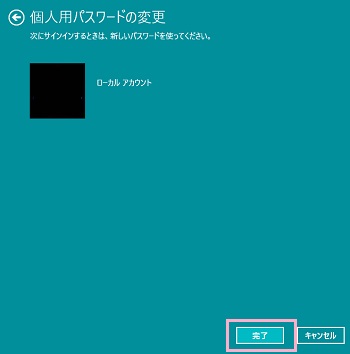 「完了」をクリックしてパスワード変更の設定を完了する